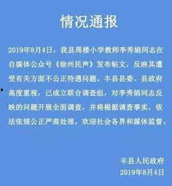 丰县最新爆料通报网,揭秘事件真相，还原事实真相